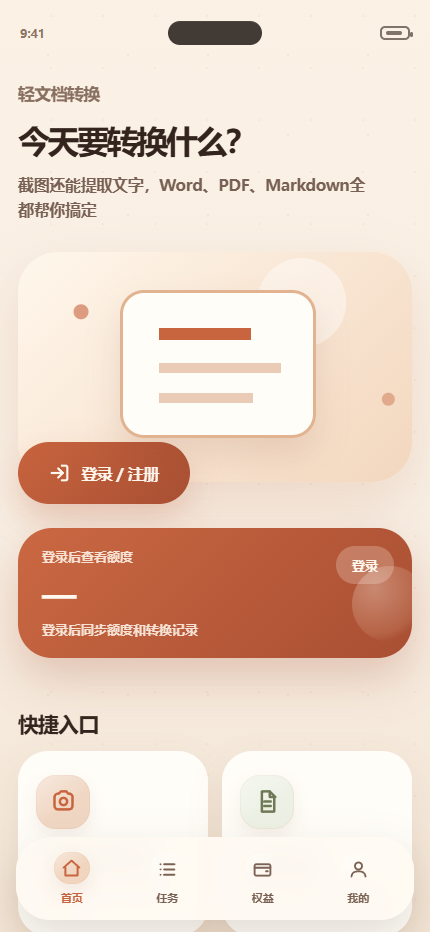 轻文档转换 App